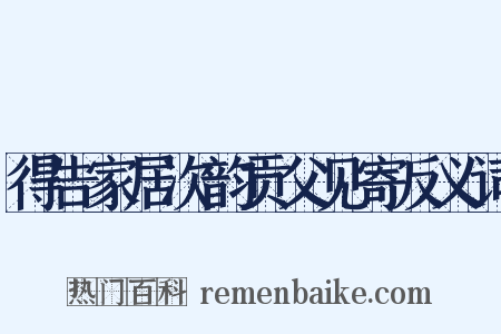 得告家居次韵贡父见寄反义词是什么意思的图片